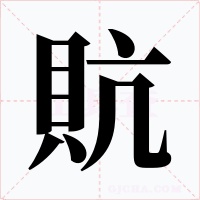 貥字的字形和写法