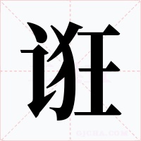 诳字字形