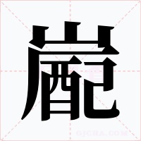 嶏字的字形和写法