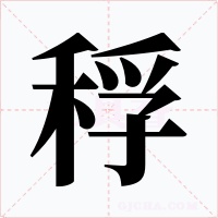 稃字字形