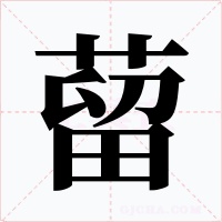 蒥字的字形和写法
