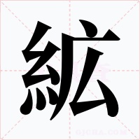絋字字形