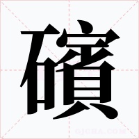 礗字的字形和写法