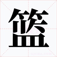 篮字字形