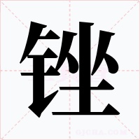 锉字的字形和写法