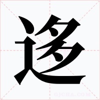 迻字的字形和写法