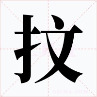 抆字的字形和写法
