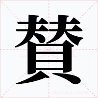 賛字的字形和写法
