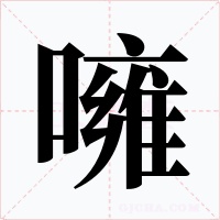 噰字的字形和写法