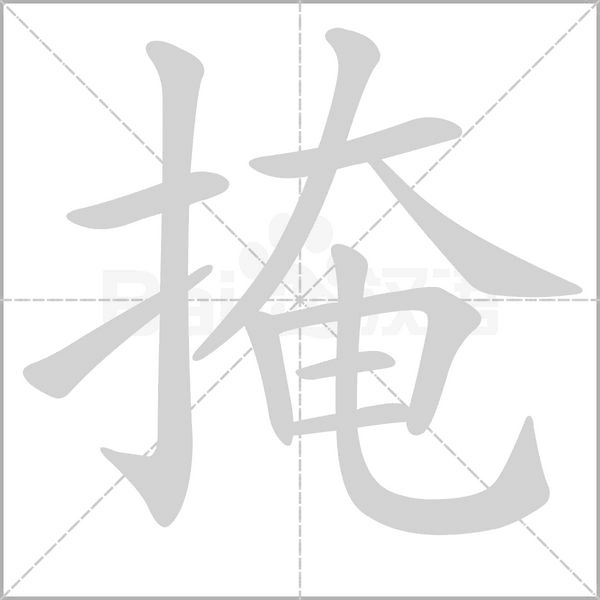 掩字笔顺图