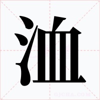 洫字的字形和写法