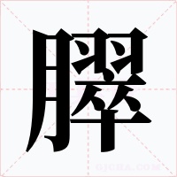 臎字的字形和写法