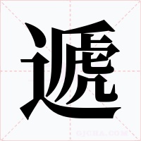 遞字的字形和写法