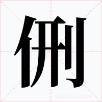 侀字的字形和写法
