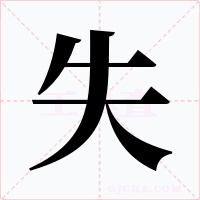 失字的字形和写法