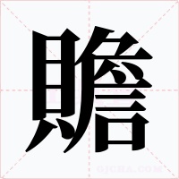 贍字字形