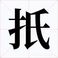 扺字字形