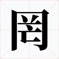 罔字字形