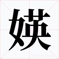 媖字字形