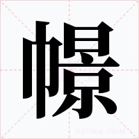 幜字字形