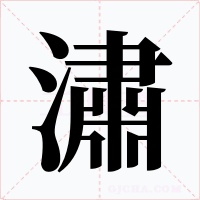 潚字字形