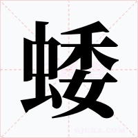 蜲字的字形和写法