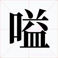 嗌字的字形和写法