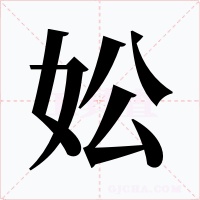 妐字的字形和写法