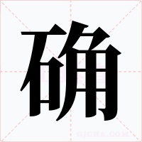 确字字形