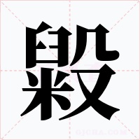 毇字字形