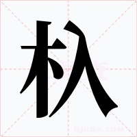 杁字的字形和写法