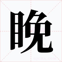 睌字的字形和写法