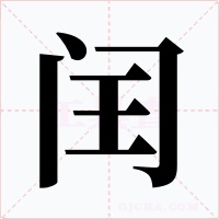 闰字的字形和写法