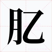 肊字的字形和写法