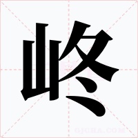 峂字字形