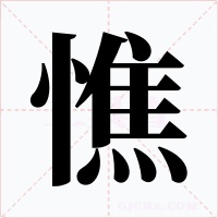 憔字的字形和写法