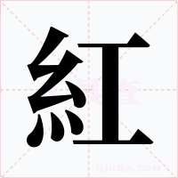 紅字的字形和写法