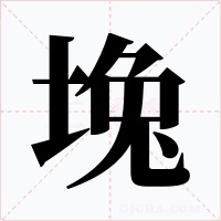 堍字的字形和写法