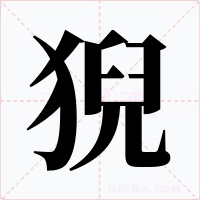 猊字的字形和写法