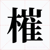 槯字字形