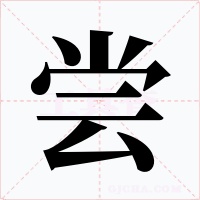 尝字的字形和写法