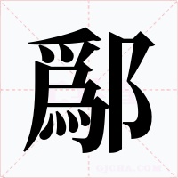 鄬字的字形和写法