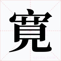 寛字的字形和写法