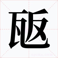 瓪字的字形和写法