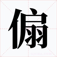 傓字字形