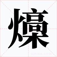燺字的字形和写法