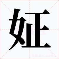 姃字的字形和写法