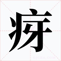 疨字的字形和写法