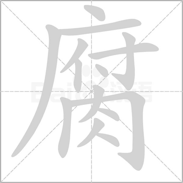 腐字笔顺图