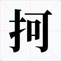 抲字字形